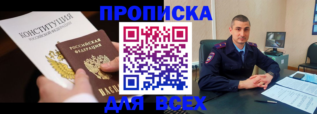 прописка в Звенигороде
